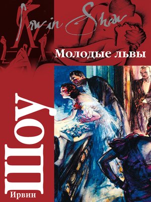 cover image of Молодые львы